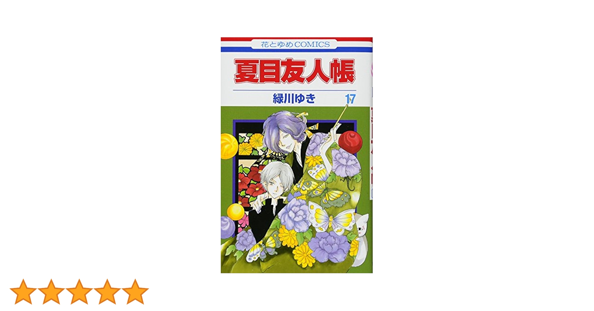 Amazon.co.jp: 夏目友人帳 17 (花とゆめCOMICS) : 緑川 ゆき: 本